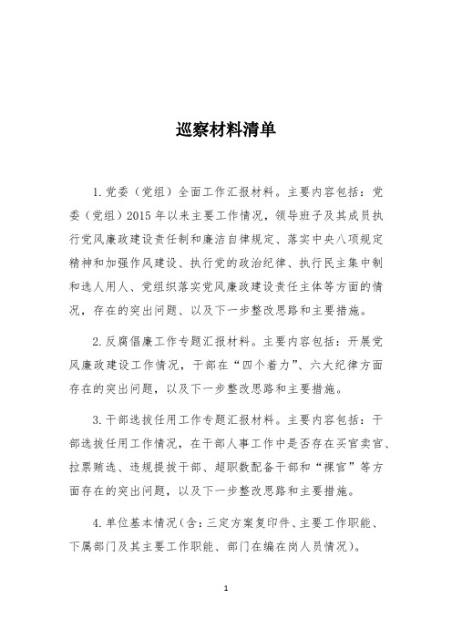 巡察材料清单 1.党委(党组)全面工作汇报材料.