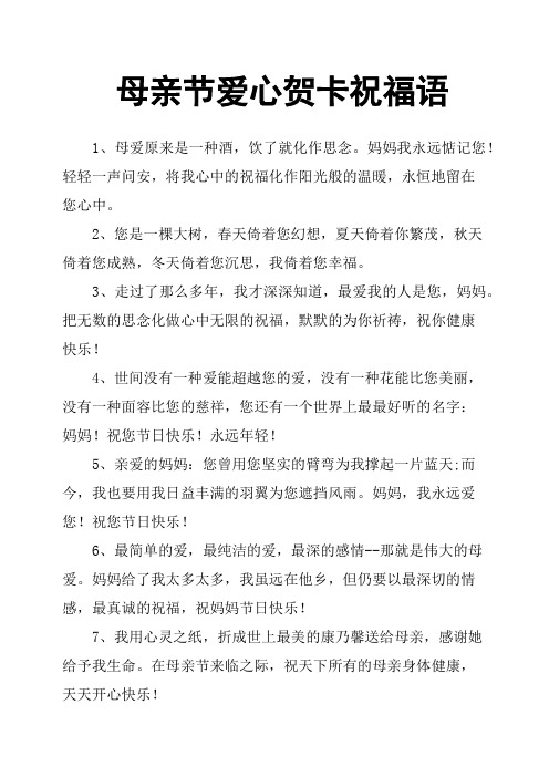 母亲节爱心贺卡祝福语 1,母爱原来是一种酒,饮了就化作思念.