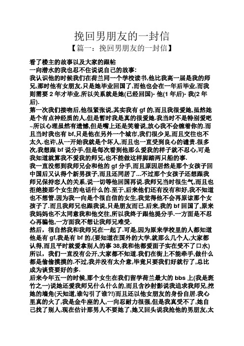 挽回男朋友的一封信 【篇一:挽回男朋友的一封信】 看了楼主的故事