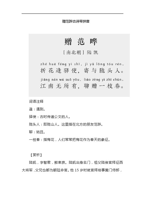 赠范晔古诗带拼音 词语注释 逢:遇到. 驿使:古时传递公文的人.