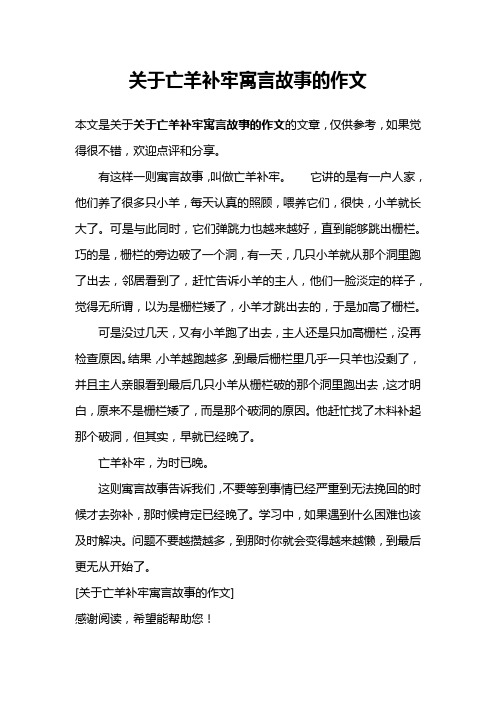 有这样一则寓言故事,叫做亡羊补牢.