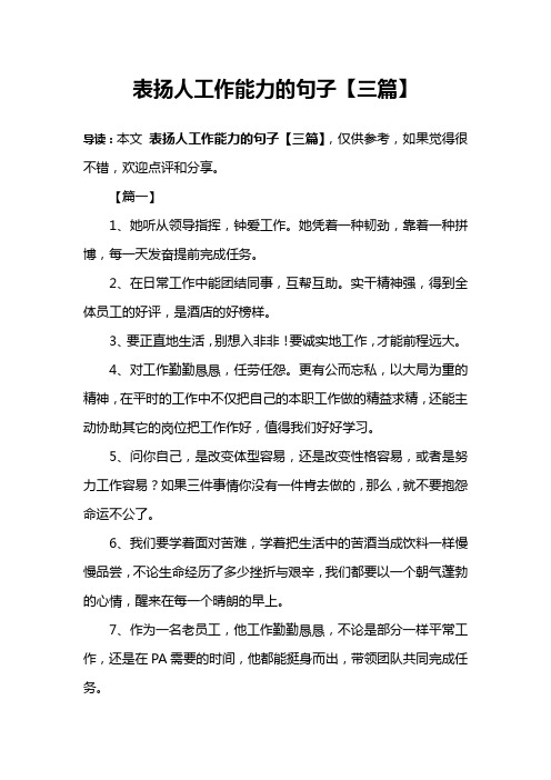 表扬人工作能力的句子【三篇】 导读:本文表扬人工作能力的句子【三篇