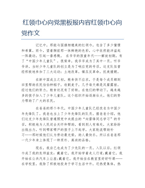 红领巾心向党黑板报内容红领巾心向党作文 记忆中,那能与国旗相媲美的