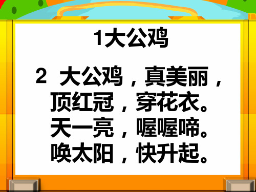 1大公雞 2 大公雞,真美麗, 頂紅冠,穿花衣. 天一亮,喔喔啼.