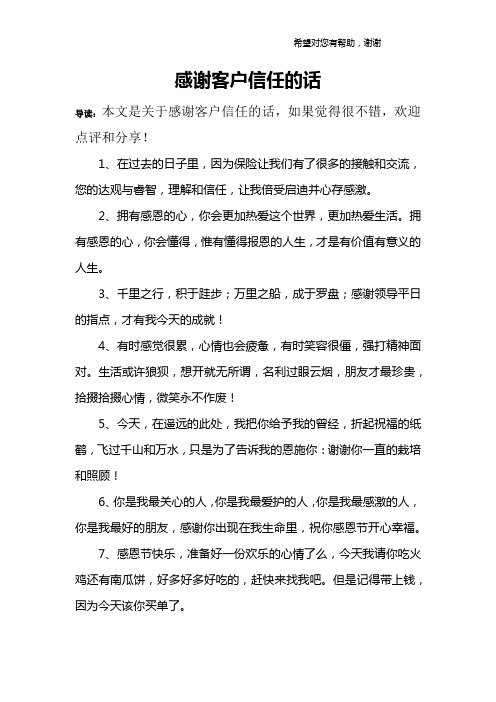感谢客户信任的话 导读:本文是关于感谢客户信任的话,如果觉得很不错