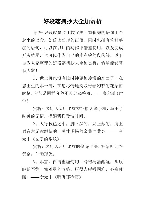 好段落摘抄大全加賞析 導語:好段就是指比較優美且有優秀的語句組合