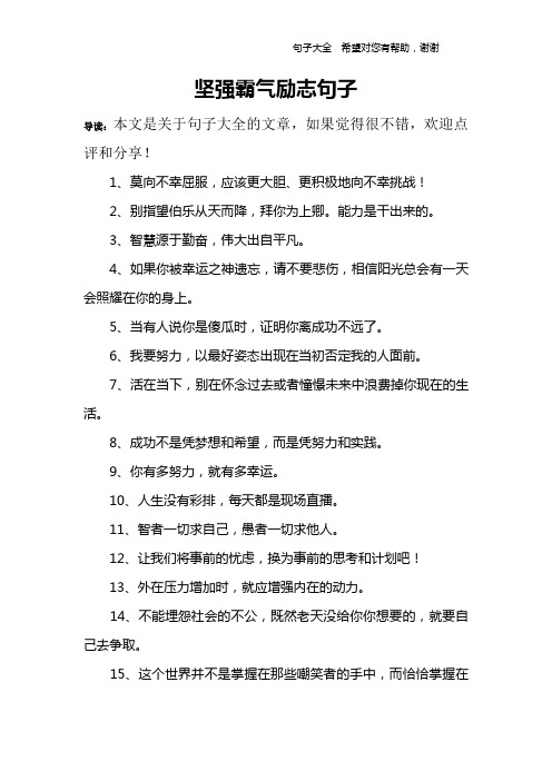 坚强霸气励志句子 导读:本文是关于句子大全的文章,如果觉得很不错