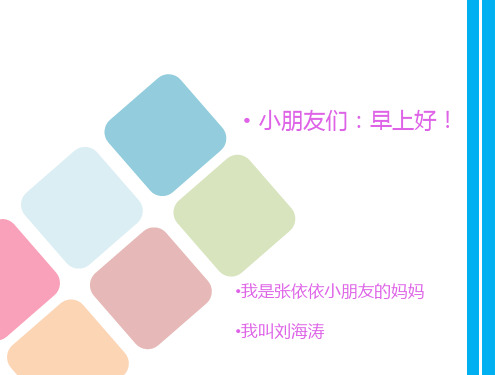 小朋友们:早上好!