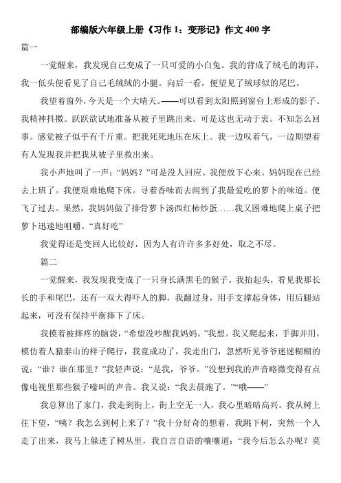 部编版六年级上册《习作1:变形记》作文400字 篇一一觉醒来,我发现