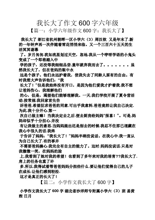 我長大了作文600字六年級 【篇一:小學六年級作文600字:我長大了】 我