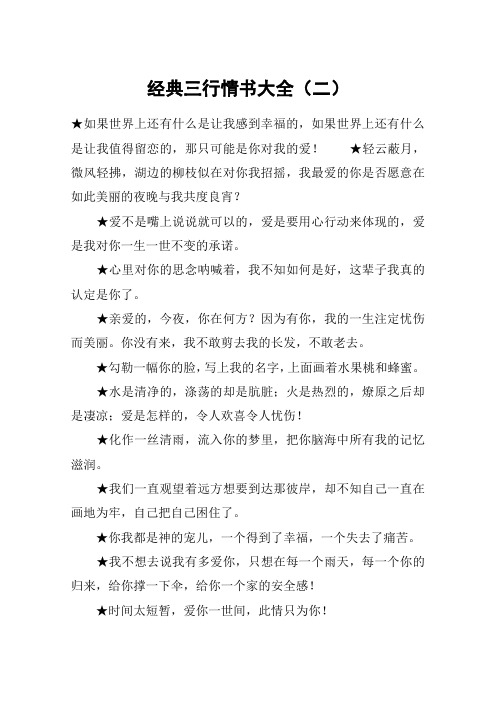 经典三行情书大全(二) 如果世界上还有什么是让我感到幸福的,如果世界