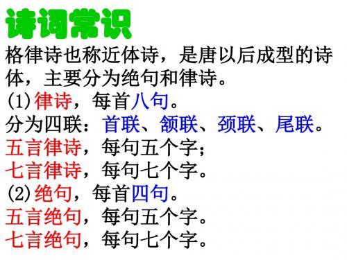 诗词常识 格律诗也称近体诗,是唐以后成型的诗 体,主要分为绝句和律诗