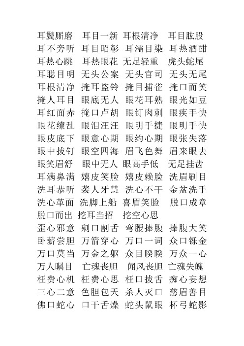 身体部分的四字成语 - 百度文库