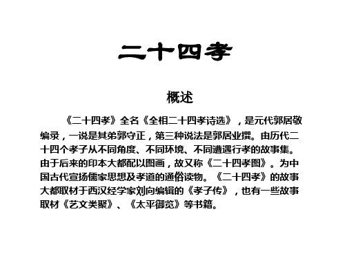 由历代二 十四个孝子从不同角度,不同环境,不同遭遇行孝的故事集.