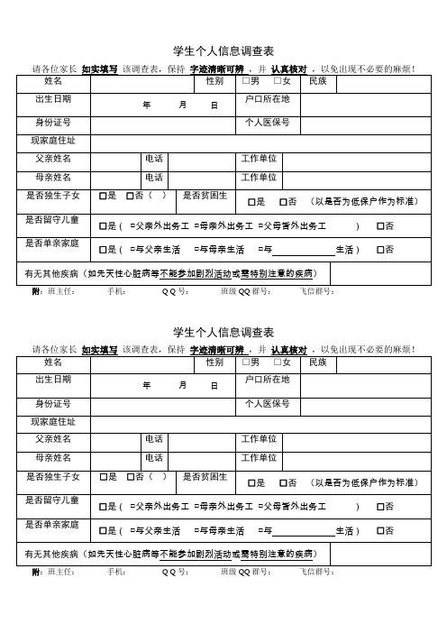 学生个人信息调查表 请各位家长如实填写该调查表,保持字迹清晰可辨