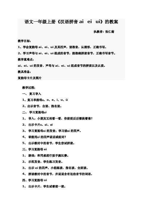 语文一年级上册《汉语拼音ai ei ui》的教案 执教者:张仁菊 教学目标