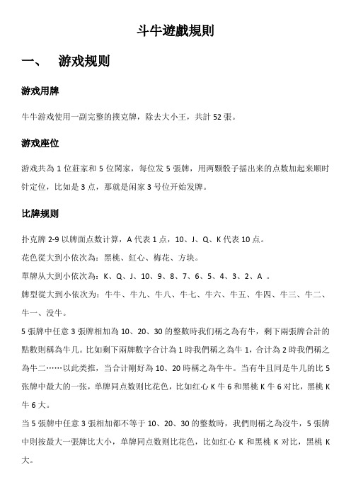 斗牛游戏规则 牛牛游戏使用一副完整的扑克牌,除去大小王,共计52张.