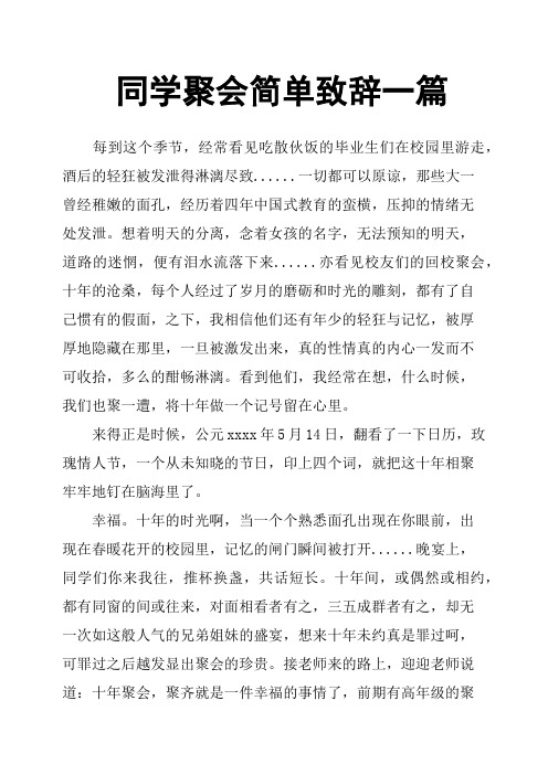 同学聚会简单致辞一篇 每到这个季节,经常看见吃散伙饭的毕业生们在