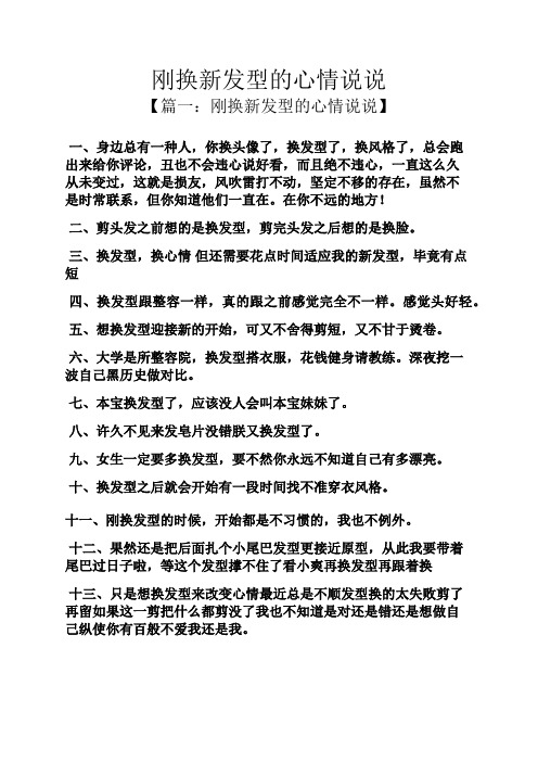 【篇一:剛換新發型的心情說說】一,身邊總有一種人,你換頭像了,換髮型