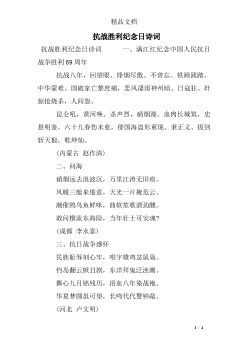 抗战胜利纪念日诗词 抗战胜利纪念日诗词一,满江红纪念中国人民抗日