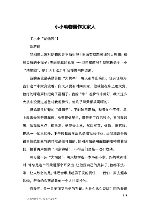 作文小小动物园家人200字 - 百度文库