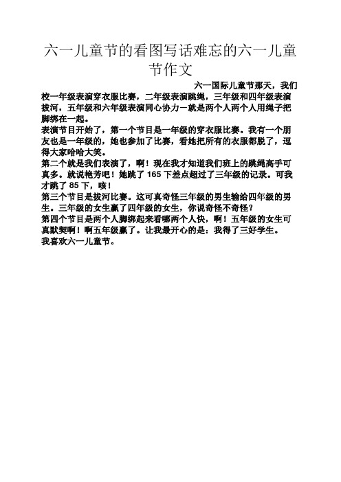 六一儿童节的看图写话难忘的六一儿童节作文 六一国际儿童节那天,我们