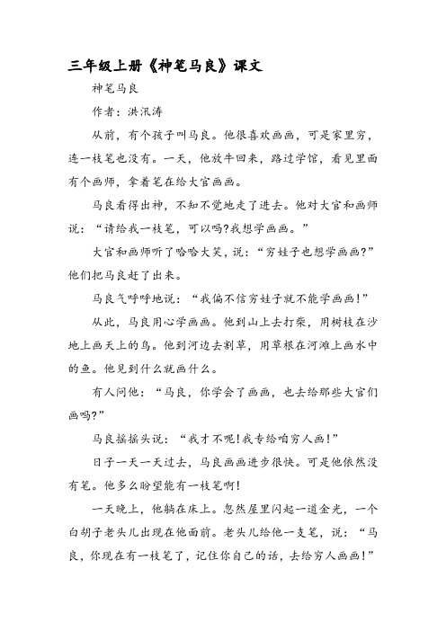 三年级上册《神笔马良》课文 神笔马良 作者:洪汛涛 从前,有个孩子叫