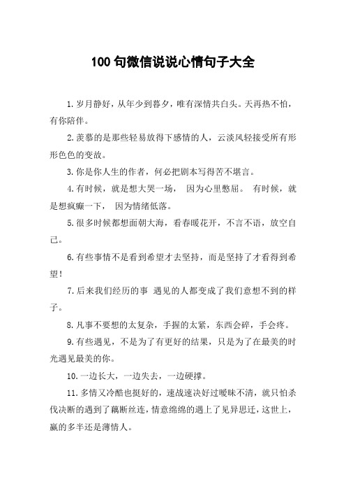 100句微信说说心情句子大全 1.