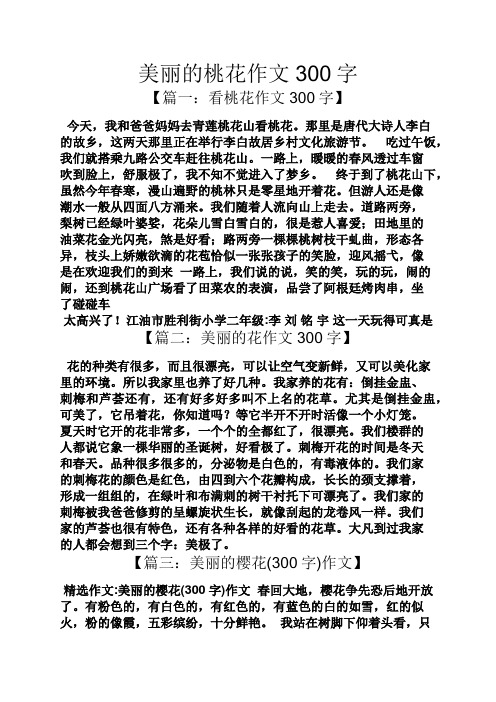 美丽的桃花作文300字 【篇一:看桃花作文300字】 今天,我和爸爸妈妈去