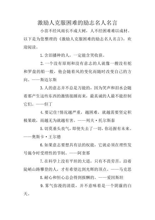 以下是为您整理的《激励人克服困难的励志名人名言》,欢迎阅读. 1.