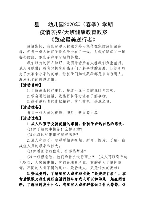 县 幼儿园2020年(春季)学期 疫情防控/大班健康教育教案 《致敬最美