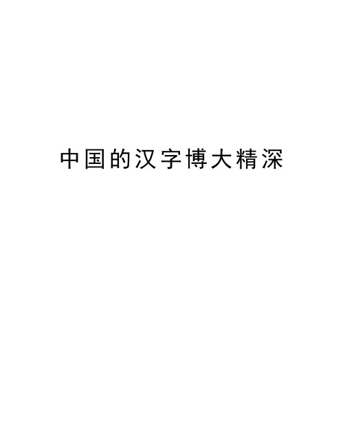 中国的汉字博大精深 中国的汉字博大精深,含义深刻,具有几千年的历史.