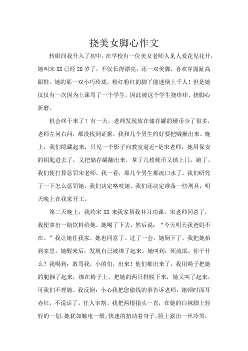 挠美女脚心作文 转眼间我升入了初中,在学校有一位美女老师人见人爱花