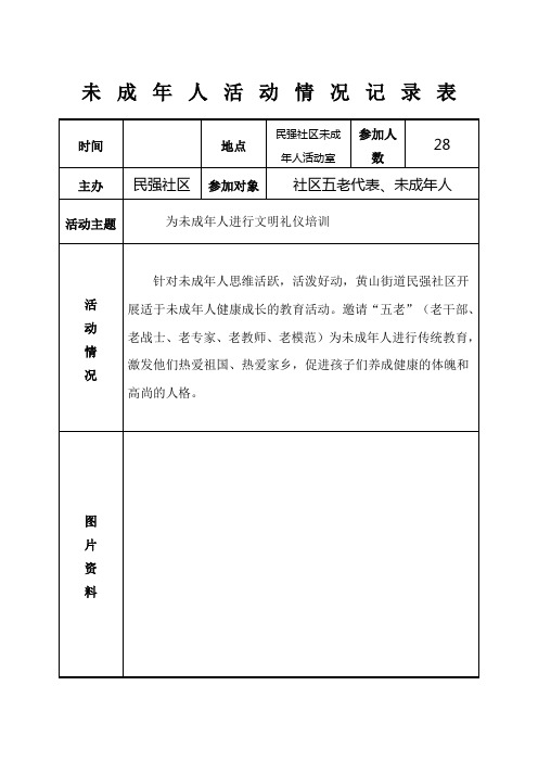 未成年人活动情况记录表 时间|地点|民强社区未成年人活动室|参加人数