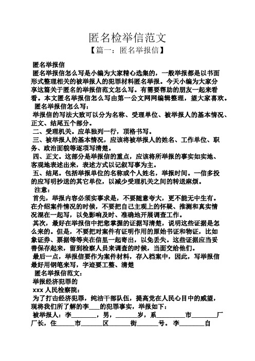 今天小编为大家分享这篇关于匿名的举报信范文怎么496_702竖版 竖屏