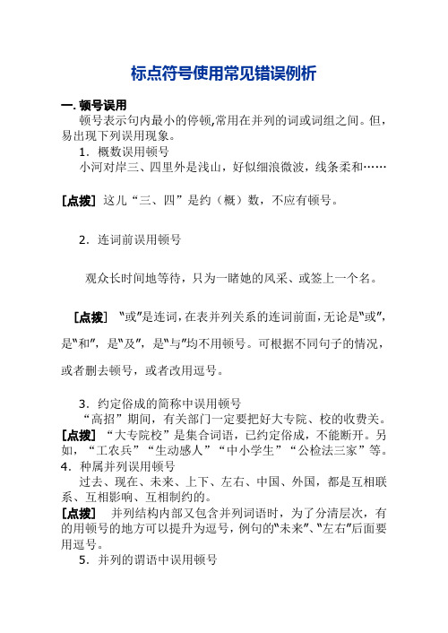 顿号误用顿号表示句内最小的停顿,常用在并列的词或词组之间.