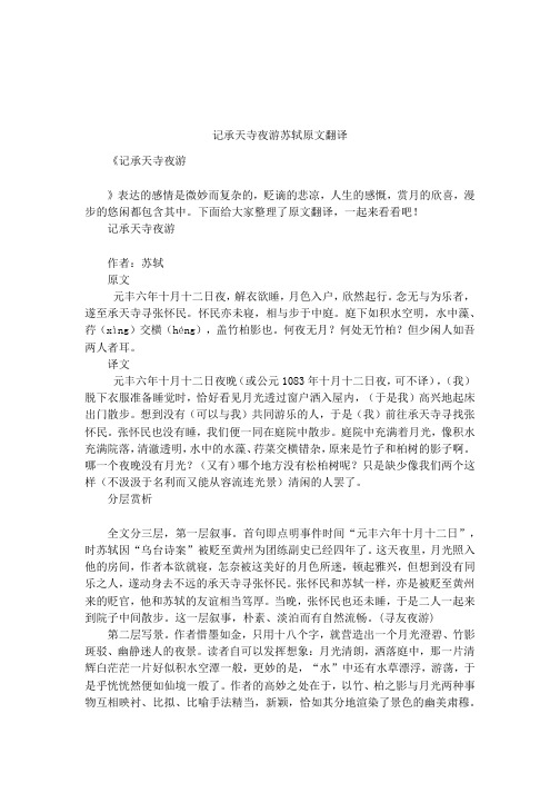 记承天寺夜游苏轼原文翻译 《记承天寺夜游》表达的感情是微妙而复杂