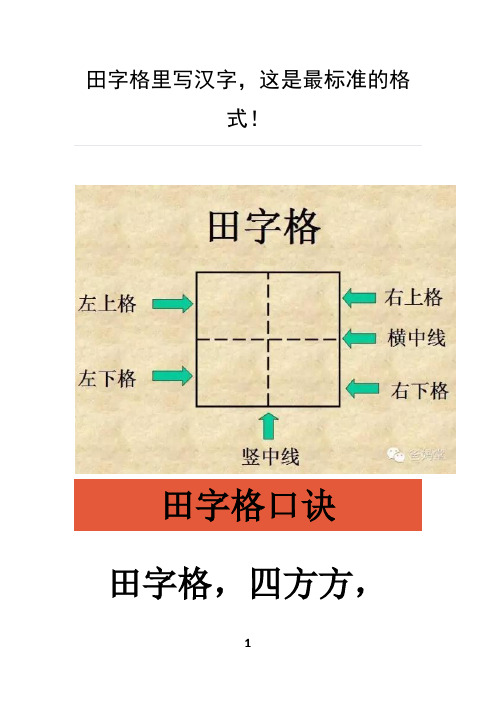 田字格口诀 田字格,四方方, 写好汉字它来帮.