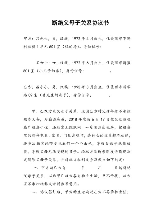 断绝父母子关系协议书 甲方:吕先生,男,汉族,1972年4月出生,住美丽市