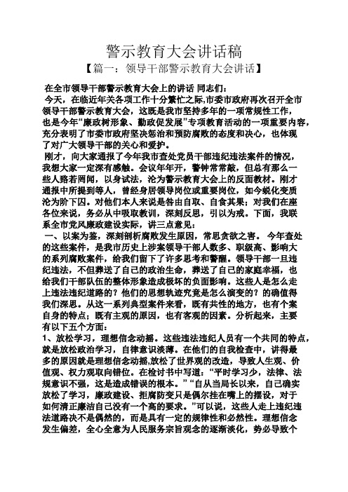 警示教育大会讲话稿【篇一:领导干部警示教育大会讲话 在全市领导