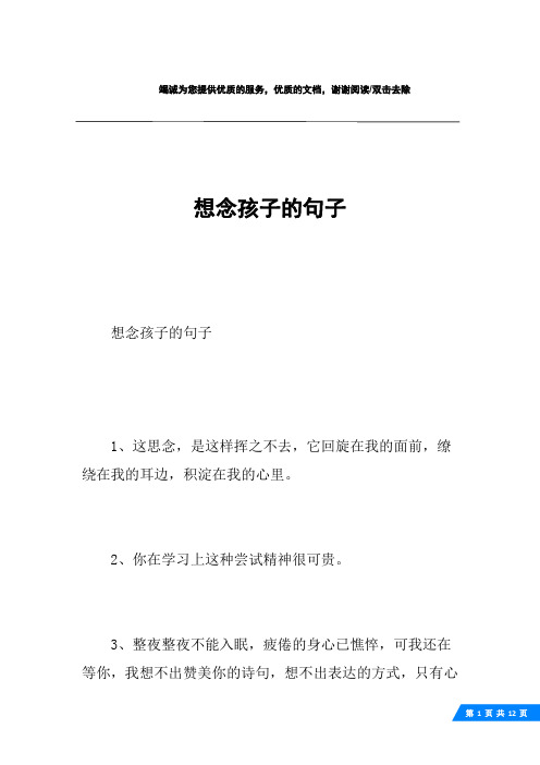 想念孩子的句子1,这思念,是这样挥之不去,它回旋在我的面前,缭绕在我