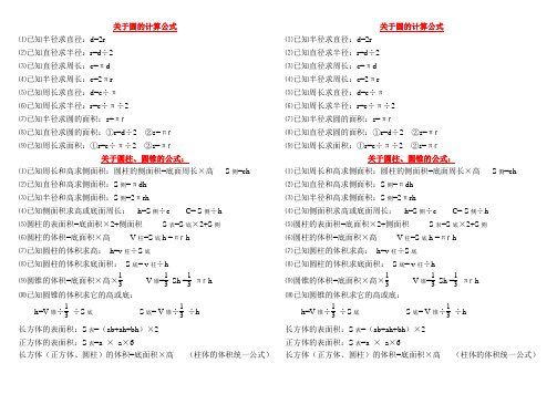 关于圆的计算公式 ⑴已知半径求直径:d=2r ⑵已知直径求半径:r=d÷2