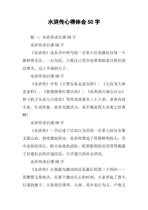 水浒传心得体会50字 篇一:水浒传读后感50字水浒传读后感50字《水浒传