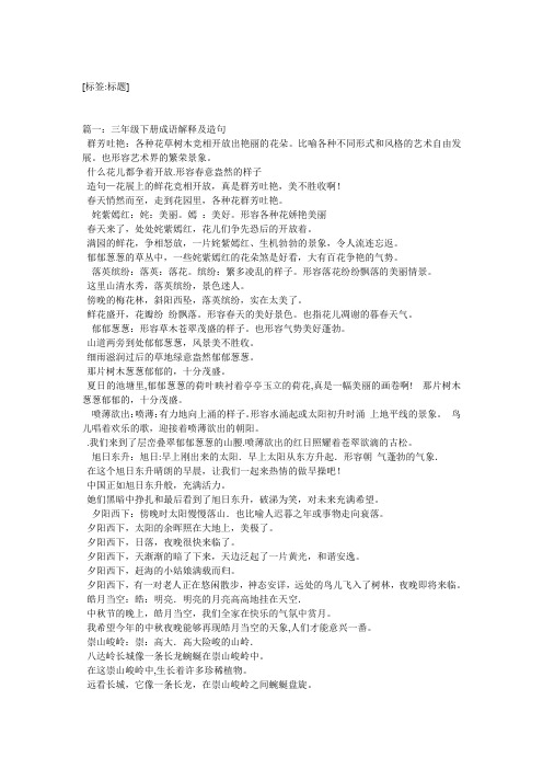 三年级下册成语解释及造句 群芳吐艳:各种花草树木竞相开放出艳丽的