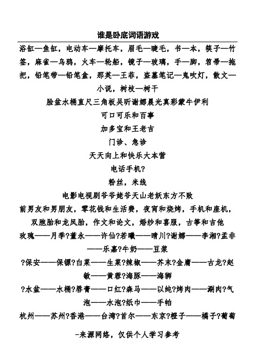 谁是卧底词语游戏 浴缸—鱼缸,电动车—摩托车,眉毛—睫毛,书—本