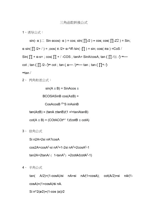 sincos转换公式 - 百度文库