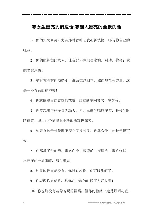 夸女生的话有点幽默的 - 百度文库