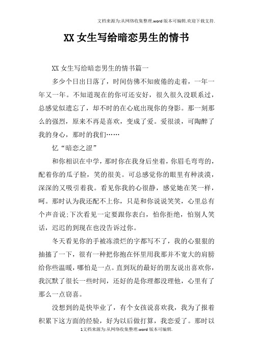 xx女生寫給暗戀男生的情書 xx女生寫給暗戀男生的情書篇一多少個日出