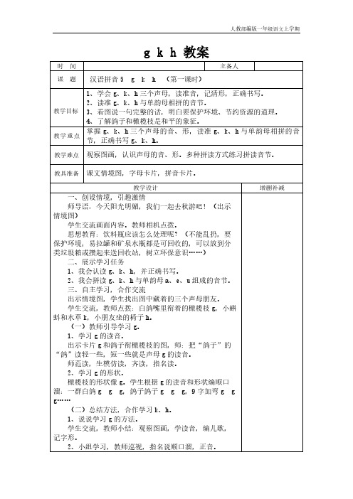 人教部编版一年级语文上学期 g k h 教案 时间 主备人 课题 汉语拼音