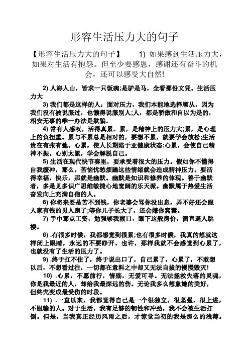 形容生活压力大的句子 【形容生活压力大的句子】1)如果感到生活压力